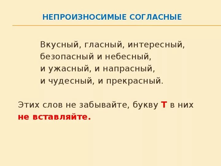 Очаровательный проверочное. Слова с непроизносимыми согласными в корне. Непроизносимые согласные слова вкусный. Слова в которых нет непроизносимых согласных. Непроизносимые согласные таблица.