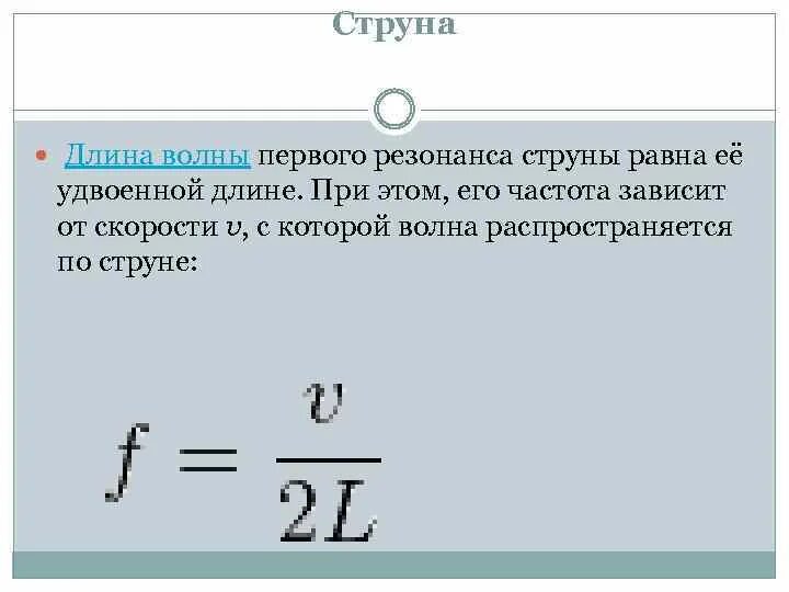 Зависимость скорости от частоты волны. Формула резонансной частоты звука. Резонансная длина волны. Зависимость длины волны от частоты. Частота колебаний формула длина волны.