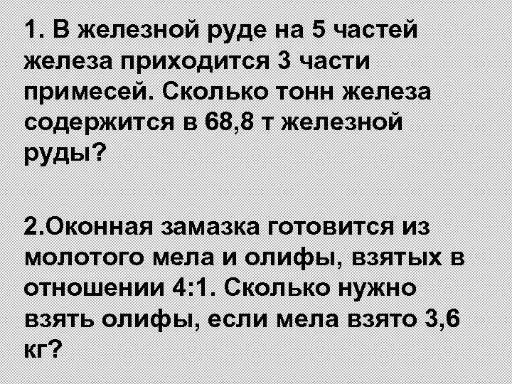 На 7 частей железа приходится 3 части примесей. На 7 частей железа приходится 3 части примесей сколько. В железной руде содержится на 7 частей железа приходится 3 части. В железной руде на 7 частей железа приходится. В железной руде 7