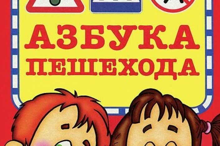 Азбука пешехода для детей. Азбука пешехода пешехода. Азбука пешехода. Азбука пешехода 2. Пешеходная азбука.