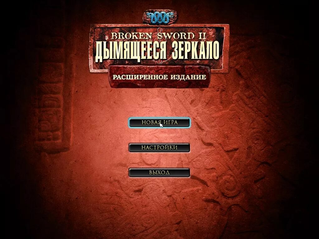 Игра расширенное издание. Broken Sword the smoking Mirror. Broken Sword 2: the smoking Mirror. Broken Sword 2 - the smoking Mirror: Remastered. Расширенное издание.