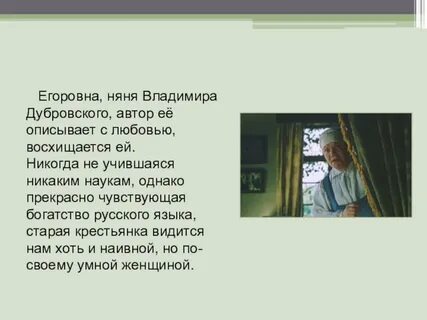 Имя няни семьи дубровских