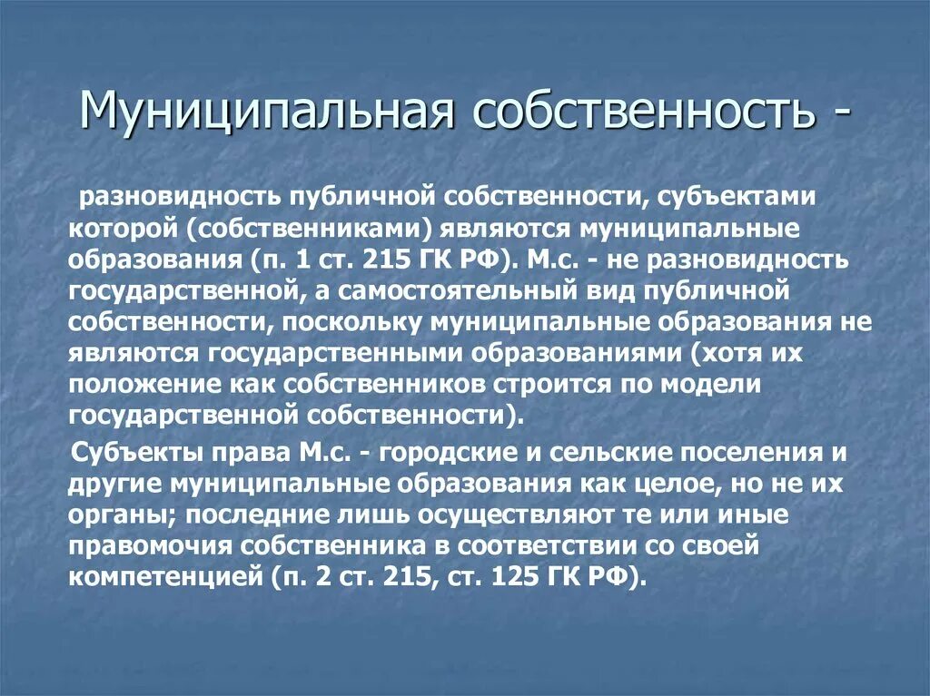 Муниципальное имущество гк. Муниципальная собственность. Муниципальная собственность примеры. МЦНИЦИПАЛЬНАЯСОБСТВЕННОСТЬ. Муниципальная собственность это кратко.