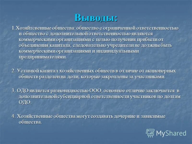 Правовой статус обществ с ограниченной ответственностью