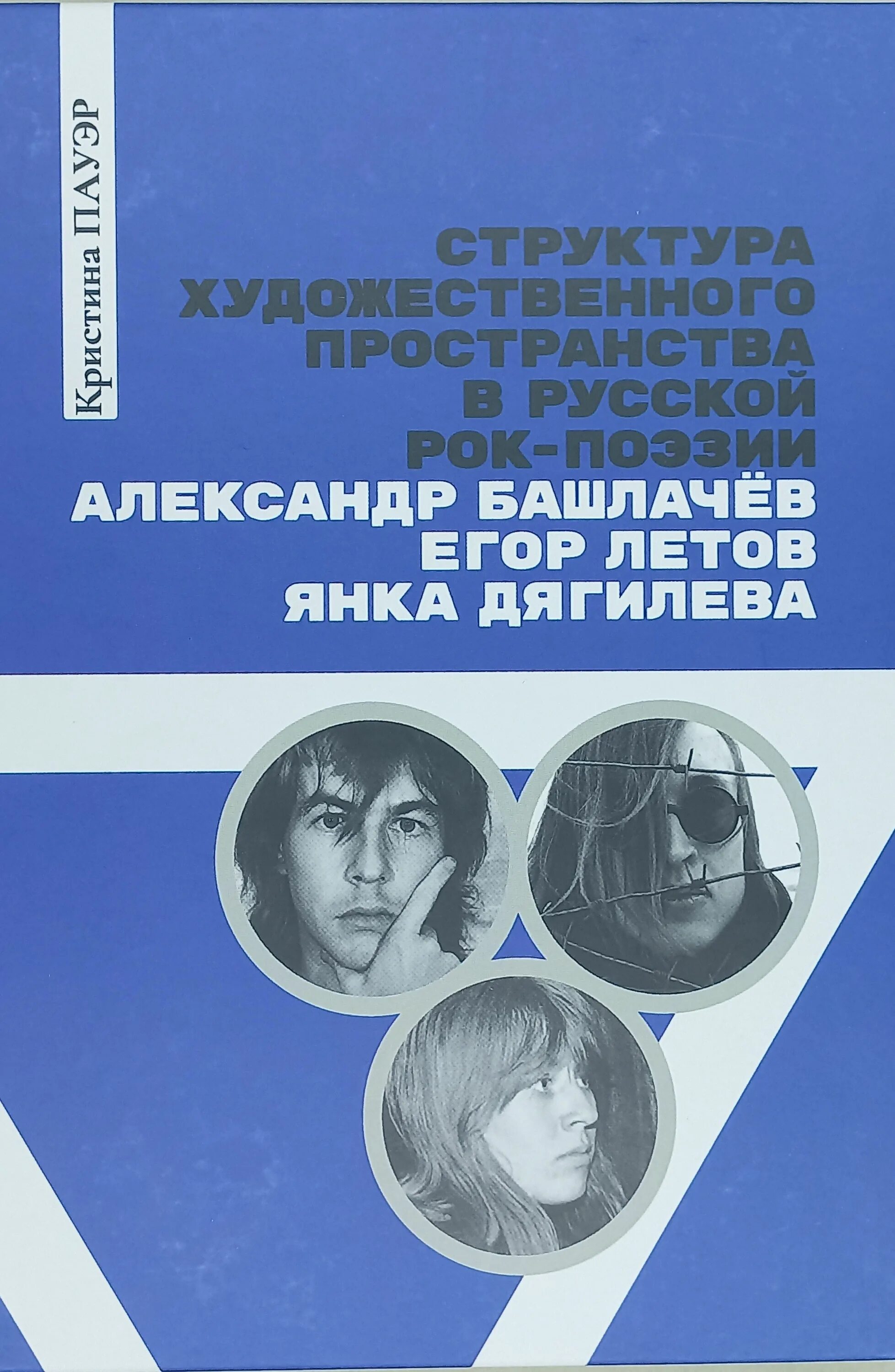 Структура художественной книги. Структура художественного пространства в русской рок-поэзии.