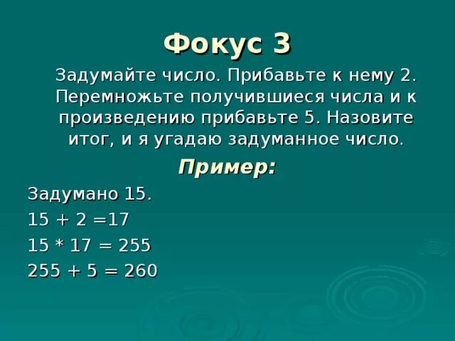 Математические фокусы. Числовые фокусы. Угадать задуманное число. Фокус с отгадыванием числа.