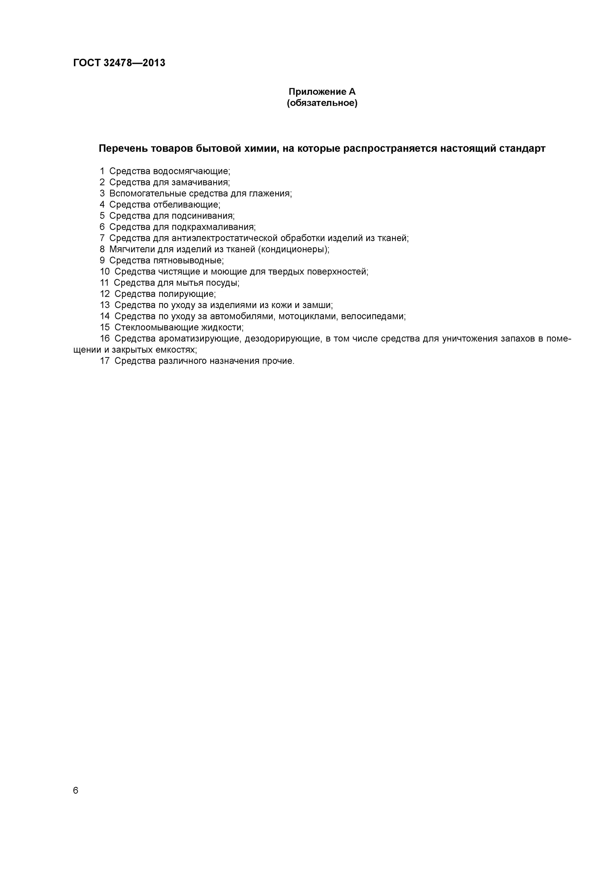 Товары бытовой химии гост 2013. 32478-2013 Товары бытовой химии Общие технические требования. ГОСТ 32478. Моющее средство ГОСТ 32478-2013. ГОСТ 32478-2013 товары бытовой химии Общие технические требования.