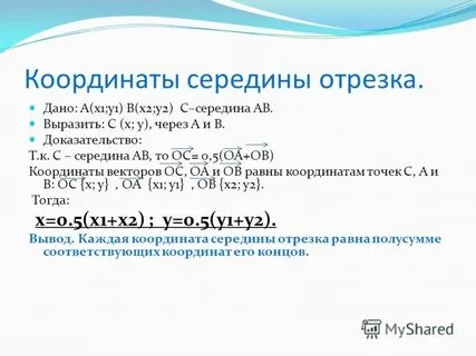 Закончите утверждение каждая координата середины отрезка равна