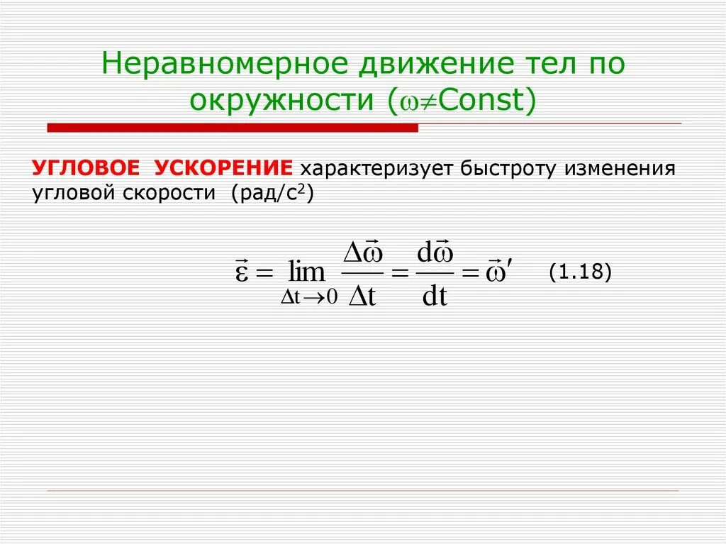 Тело движется неравномерно. Неравномерное движение тела по окружности. Неравномерное движение по окружности. Неравномерное движение по окружности формулы. Неравномерное движение по окр.