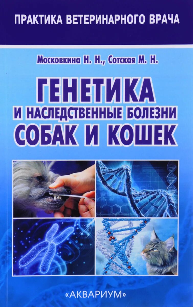 Наследственные болезни животных. Наследственные болезни кошек и собак книга. наследственные болезни собак. генетика и наследственные болезни собак и кошек. генетические болезни собак.
