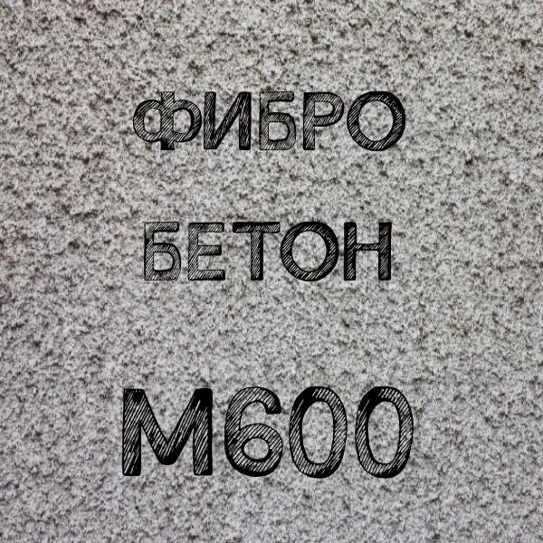 Бетон м 600. Бетон в20 м250. Бетон м 600. Бетон m450. Товарный бетон.