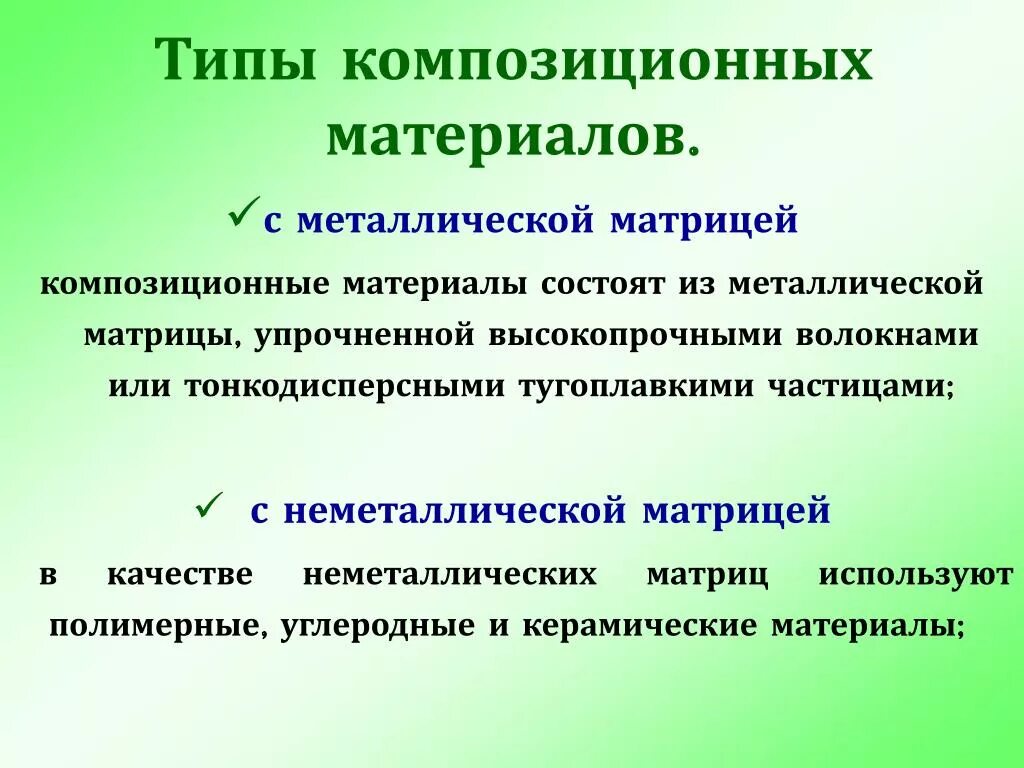 Композиционные материалы в машиностроении. Виды композиционных материалов. Основные типы композиционных материалов. Композитные материалы с неметаллической матрицей. Композиционные материалы с металлической матрицей.