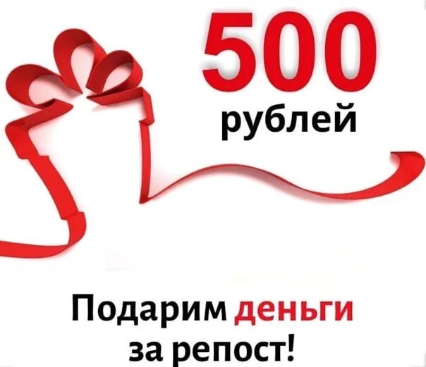 Хочешь 500 рублей. 500 Рублей на карте. 500 Рублей на телефон. Розыгрыш 500 рублей. 500 Рублей на карту или телефон.