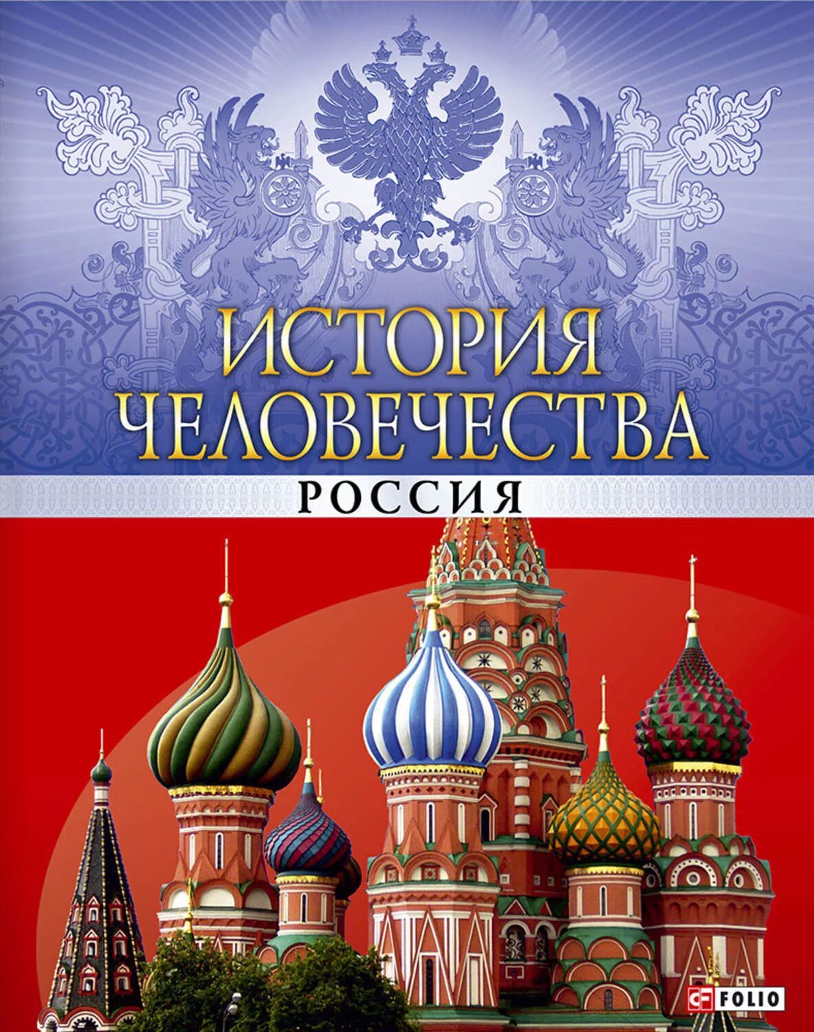 История. История России. Обложки книг история. Книга история России. Обложка книги Россия.