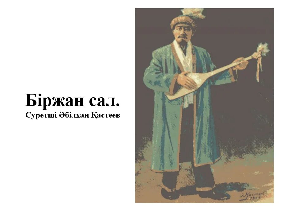 Мемориальный комплекс биржан сал. Біржан сал. Биржан-сал фото. Досхан калиевич жолжаксынов. Биржан-сал фото.