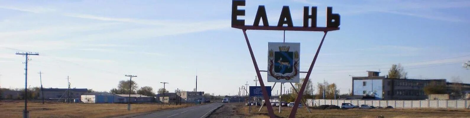 Гисметео волгоградская область еланский район погода. Елань Еланский район. Поселок Елань Волгоградская область. Волгоградская область Еланский район Елань. Село Елань Свердловская область.