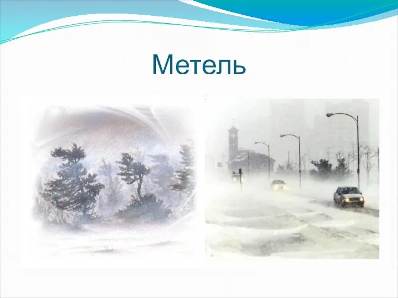 Какой звук метели