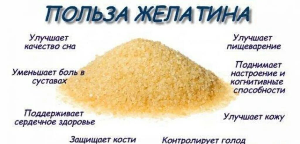 Какой желатин полезнее. Чем полезен желатин для организма. желатин полезен для организма. чем полезен желатин. польза желатина.