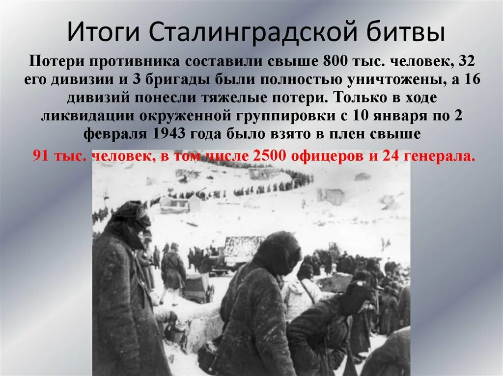 Битва под сталинградом дата. Сталинградская битва 1942 итоги. итоги сталинградской битвы 1943. итоги битвы под сталинградом 1942. битва за сталинград 1943 потери.