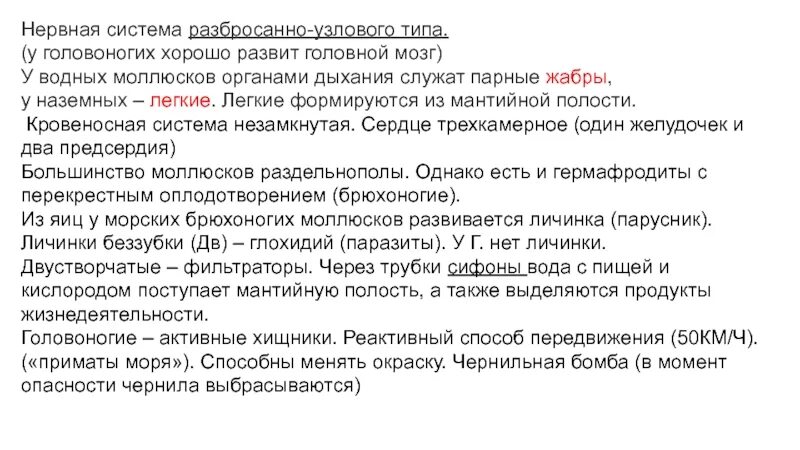 Имеет разбросанно узловую нервную систему. Нервная система разбросанно-узлового типа. Разбросанно Узловая нервная система у моллюсков. Разбросанно Узловая нервная система. Разбросано узлового типа нервная.