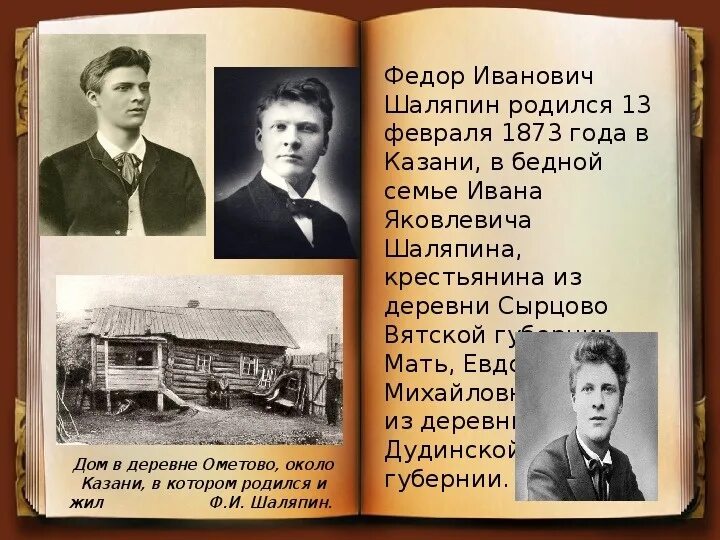 Где родился песня. Фёдор Иванович Шаляпин знаменитый русский. Федор Иванович Шаляпин творческая жизнь. Иван Федорович Шаляпин.