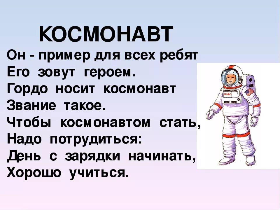 Стихи о космосе для детей. Стих про Космонавта для детей. Стихи про Космонавтов для дошкольников. Детские стихи про космос.