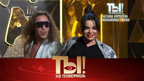Ты не поверишь март