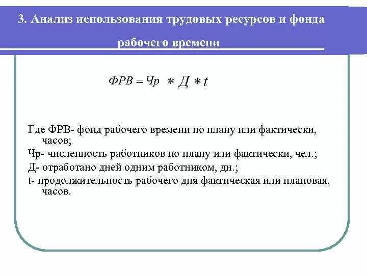 Учет и анализ времени. Анализ использования рабочего времени. Анализ фонда рабочего времени. Анализ использования времени. Анализ потерь рабочего времени.