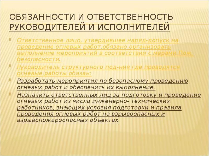 Обязанности исполнителей газоопасных работ. Проведение огневых работ. Ответственный руководитель огневых работ. Допуск при проведении огневых работ. Ответственность наблюдающего