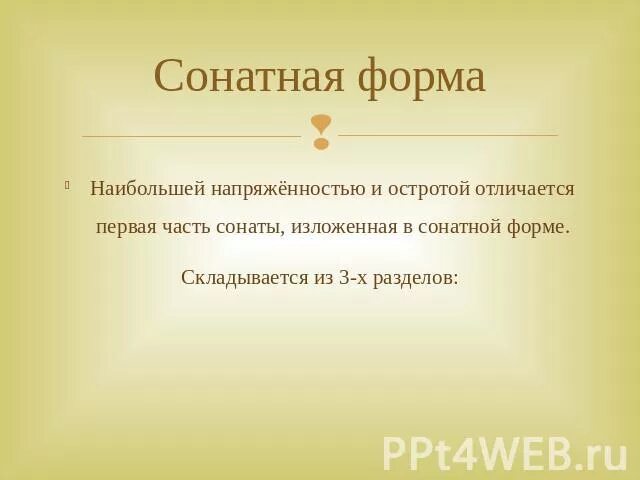Определение сонатной формы. Сонатная форма. форма сонатной формы. строение сонатной формы в музыке. сообщение о сонатной форме.