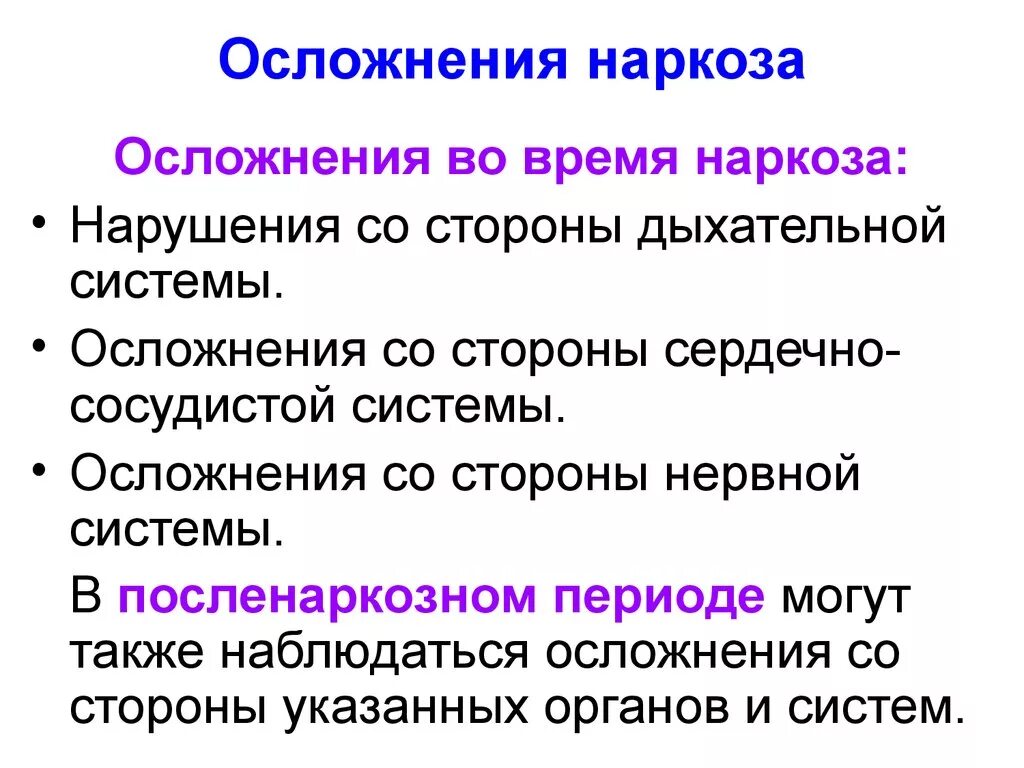 Осложнения наркоза. Осложнения посленаркозного периода. Осложнения эфирного наркоза. Осложнения общей анестезии.