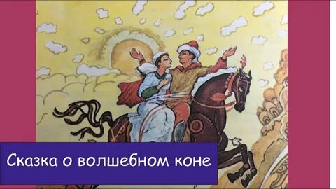 Сказка кон