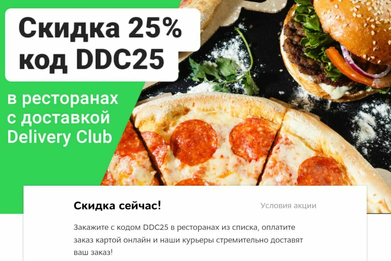 Скидки Деливери клаб. Delivery Club промокоды на скидки. Скидка на доставку. Промокод на скидку в Деливери.