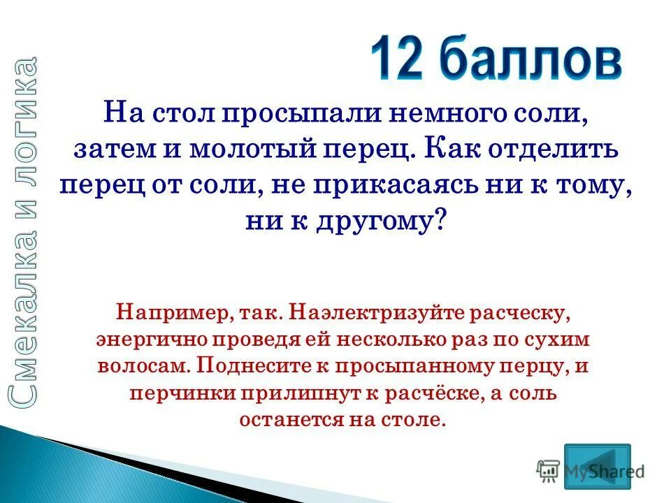 просыпала немного соли. вустерский соус для кровавой мэри. немного соли немного перца. обязательно ли в фарш добавлять яйцо. как отделить соль от перца.