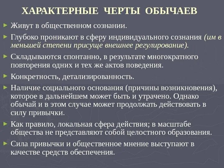 Каждое общество обладает чертами традициями отличающими его. Характерные черты обычаев. Каковы основные признаки обычаев. Свойство неминуемости присуще стадии.