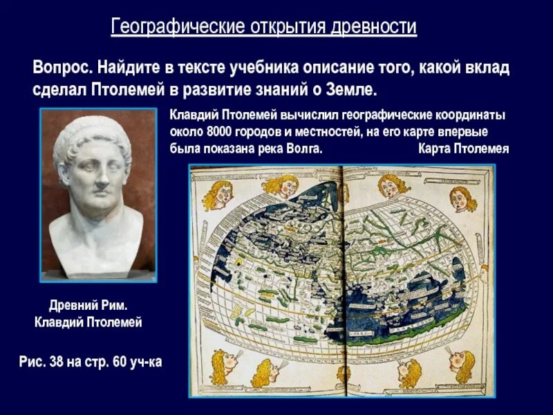 Географическое открытие азии. Географические открытия древности Птолемей. Географические открытия древности и средневековья. Птолемей географические открытия 5 класс.