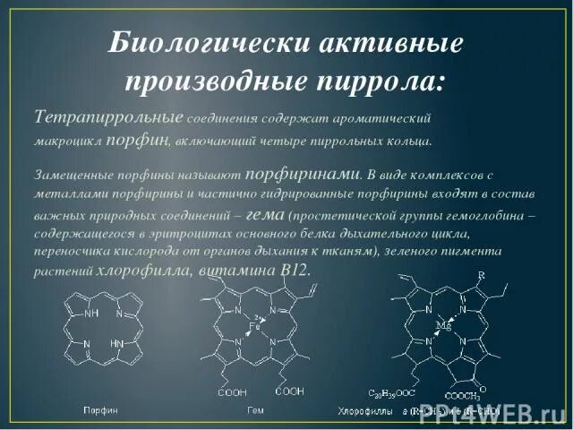 Соединения содержащие в своем составе. Производные пиррола. Биологически важные производные пиррола. Биологически активные производные пиррола.. Пиррол производные пиррола.