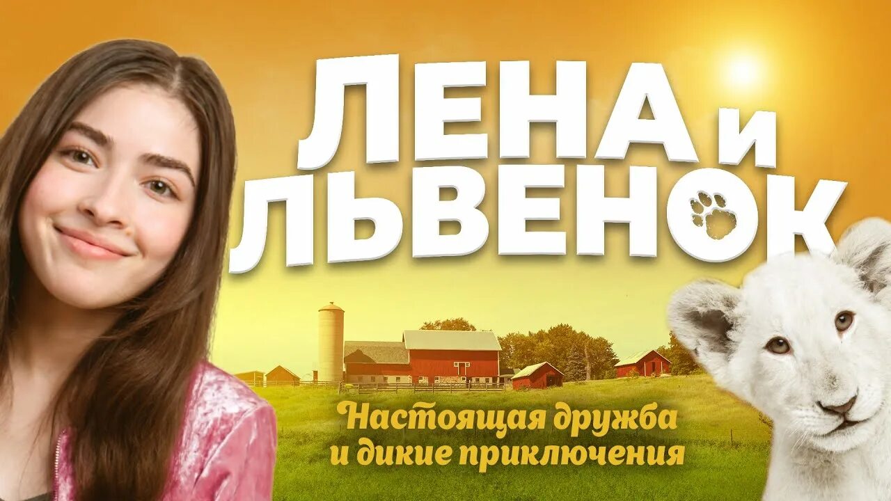 Лена и львенок 2021