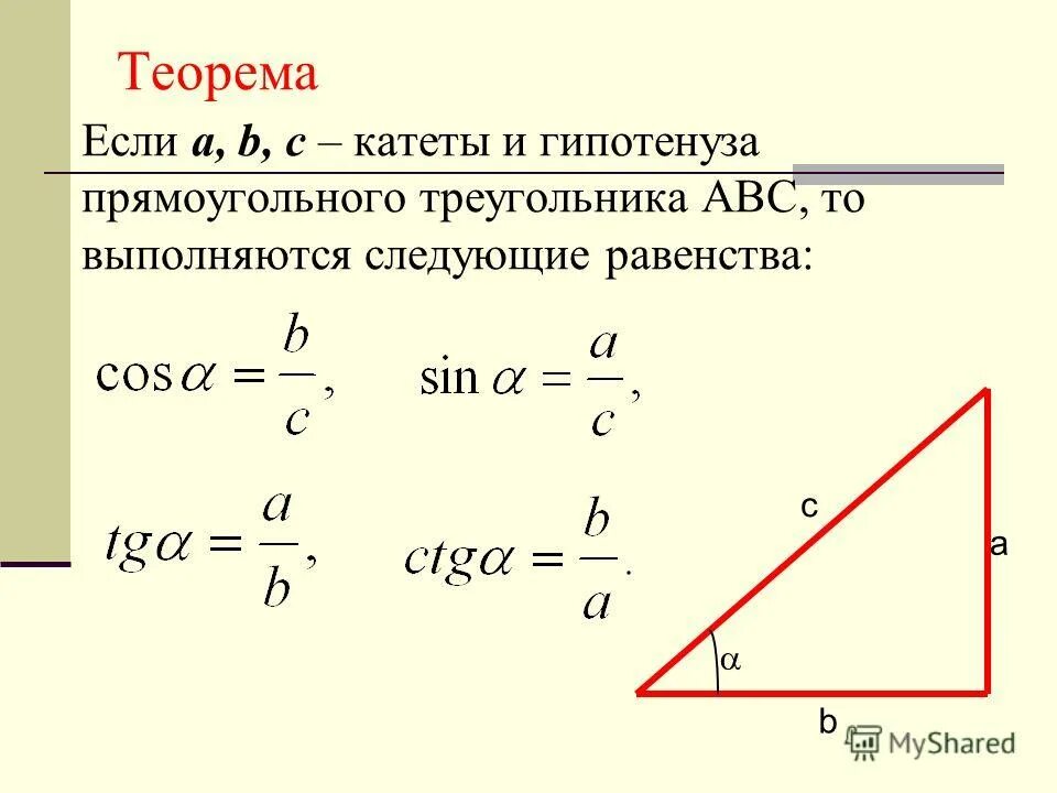 Функции углового аргумента. Тригонометрические формулы прямоугольного треугольника. Формула прямоугольного треугольника 8 класс.