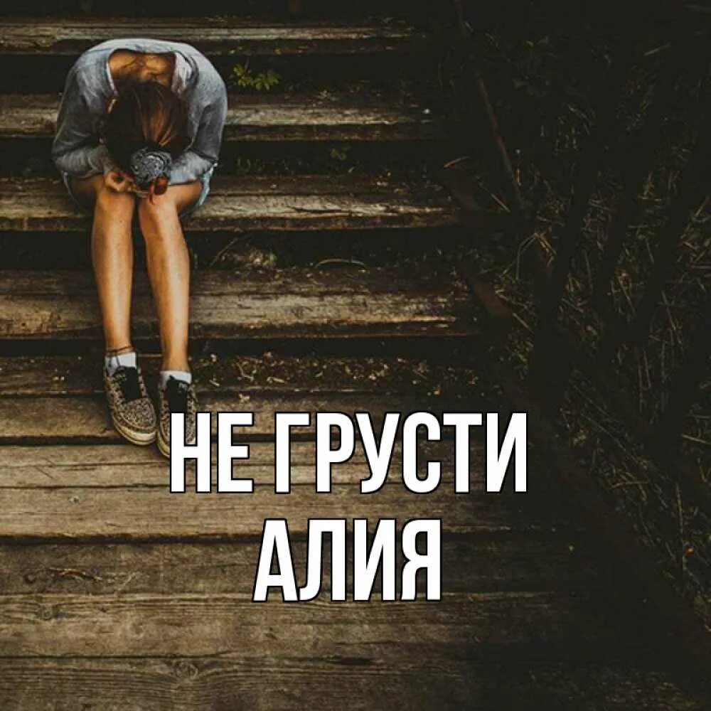 Сижу грущу