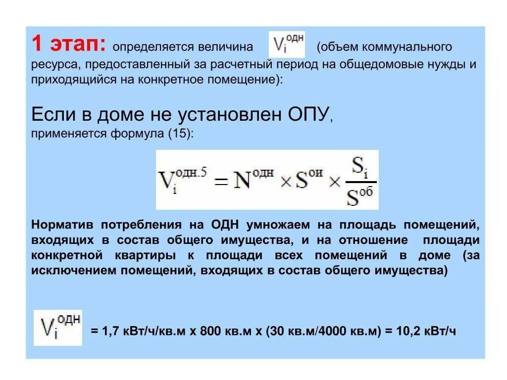 Как рассчитывается электроэнергия одн в многоквартирных домах. Формула расчета одн по электроэнергии. Формула начисления одн по электроэнергии по нормативу. Формула расчета общедомовых нужд по электроэнергии. Формула расчета одн по нормативу.