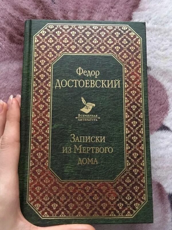 Достоевский записки из мертвого дома слушать. Записки из мертвого дома. Записки из мертвого дома Достоевский. Записки из мертвого дома обложка книги. Записки из мертвого дома книга.