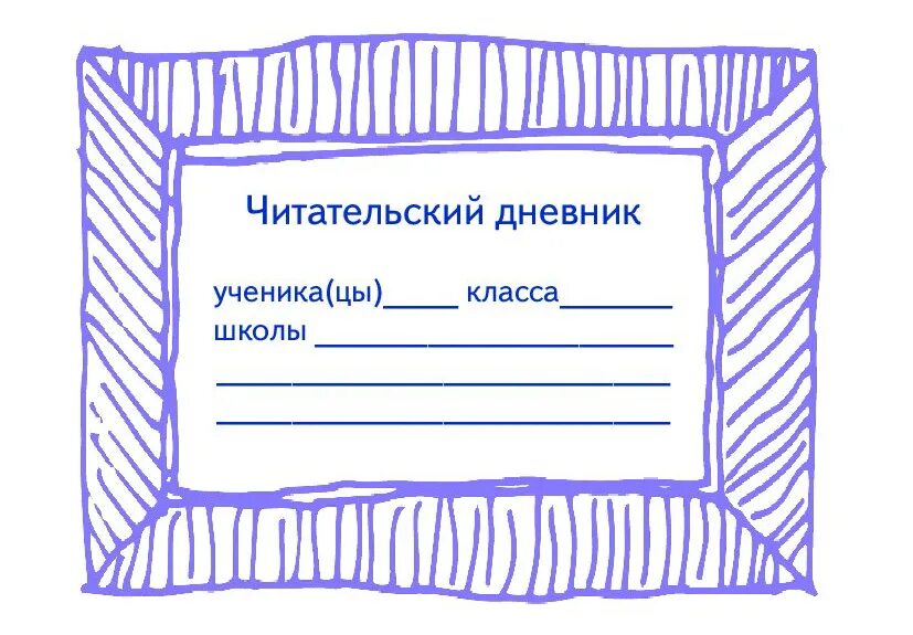 Читательский дневник. Читательский де. Читательский дневник картинки. Титульная страница читательского дневника.