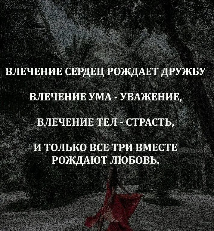 влечение душ превращается в дружбу. афоризмы про влечение. любовь состоит из трёх аспектов. влечение фразы. влечение фразы.