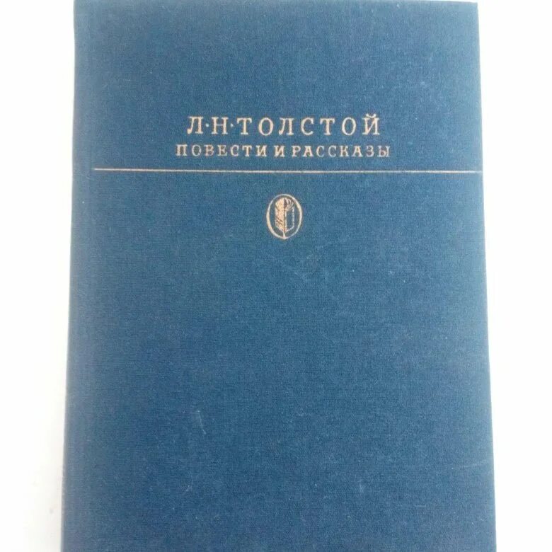 Лев толстой повести и рассказы. Толстой повести и рассказы 1914 Сытина. 1985 Издательство АСТ Лев толстой повести и рассказы. Книга Лев толстой с крупными. Назвать повести толстого