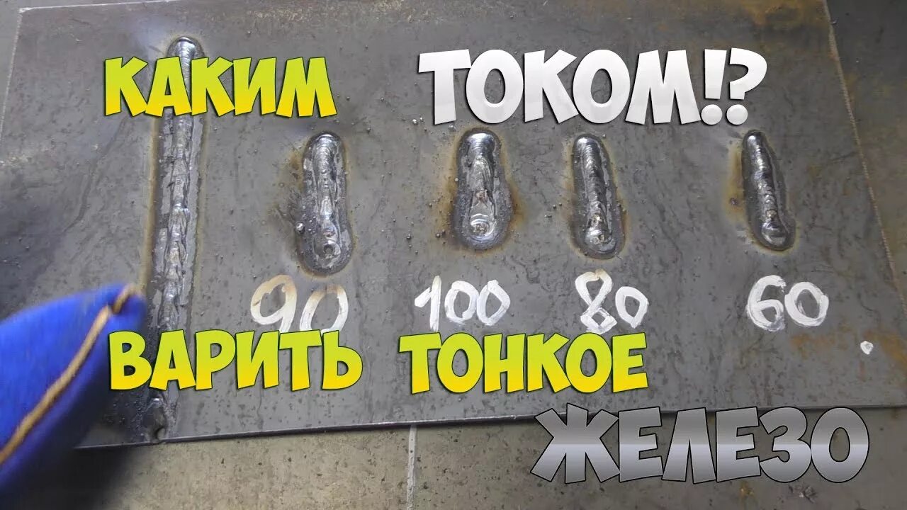 Урок сварки инвертором для начинающих видео. Сварочный шов инвертором. сварка для новичков инвертором. сварка металла для начинающих инвертором. сварка тонкого металла инвертором.