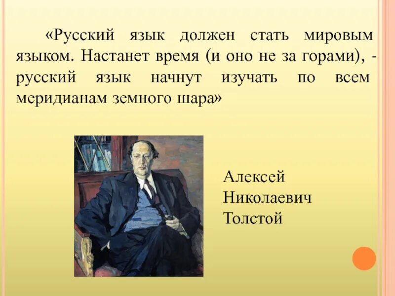 Должна стать толстой. Русский язык должен стать мировым языком. Толстой о русском языке. Высказывания Толстого о русском языке. Русский язык один из Мировых языков.