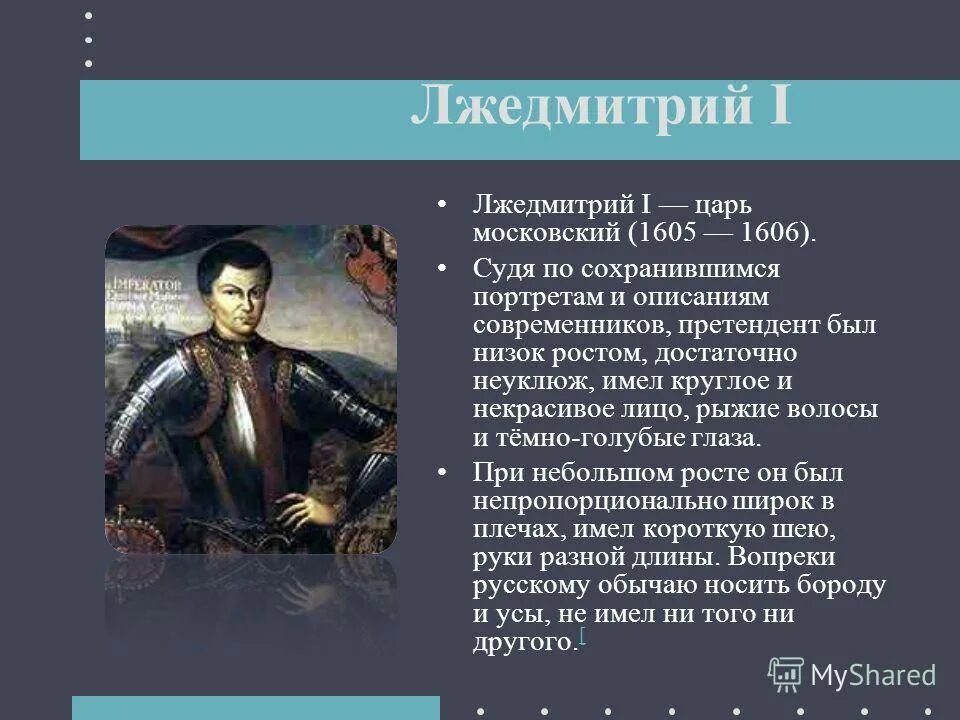 Лжедмитрий 1 1605-1606. Лжедмитрий i (1605-1606). Персоналии Лжедмитрий 1. Царь Лжедмитрий i.