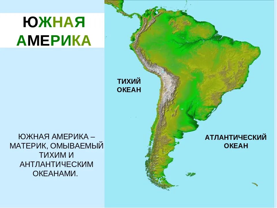 Какими водами омывается материк северная америка. Южная Америка материк омывается. Сколькими Океанами омывается Южная Америка. Какие материки омывают Южную Америку. Южная амерки.