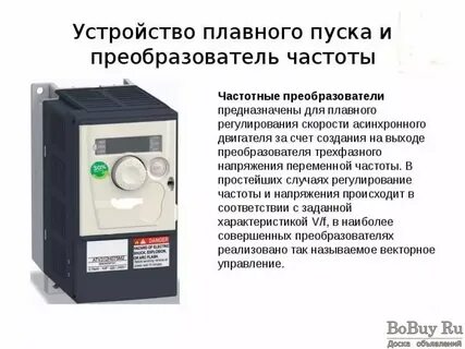 Устройство плавного пуска частотный преобразователь